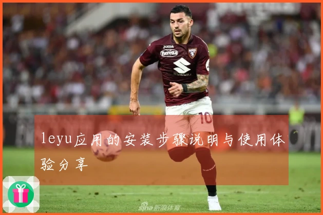 leyu应用的安装步骤说明与使用体验分享